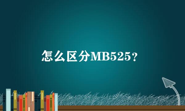 怎么区分MB525？