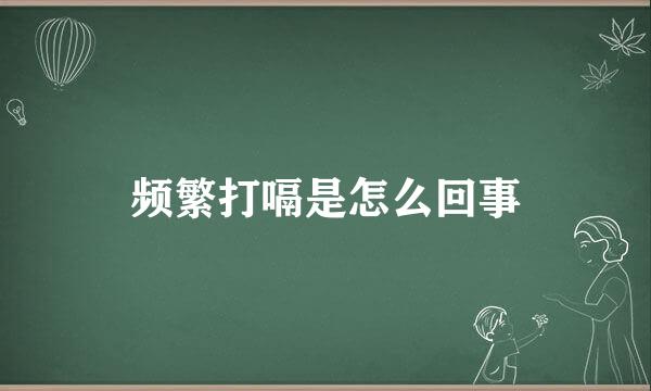 频繁打嗝是怎么回事