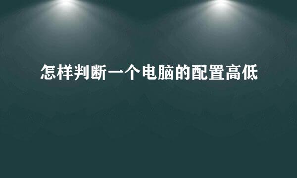 怎样判断一个电脑的配置高低