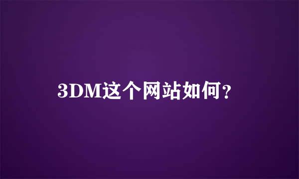 3DM这个网站如何？