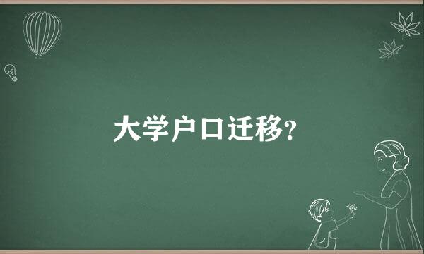 大学户口迁移？