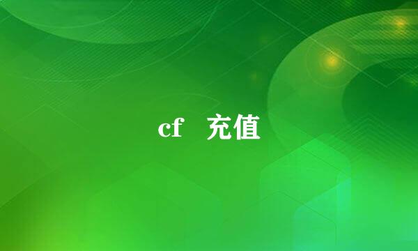 cf   充值