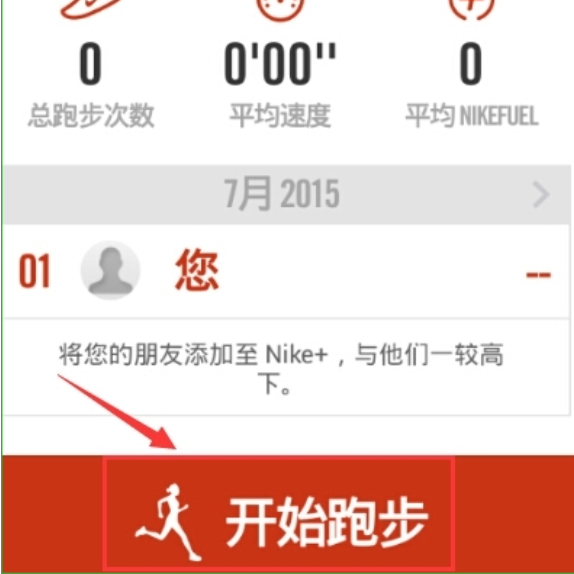 nike running怎么用? Nike+RunningAPP使用手册