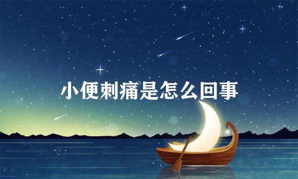 小便刺痛是怎么回事