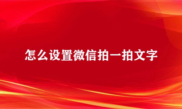 怎么设置微信拍一拍文字