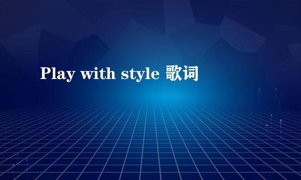 Play with style 歌词