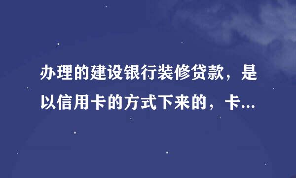 办理的建设银行装修贷款，是以信用卡的方式下来的，卡下来了，绑定到手机上说卡无效，怎么激活？