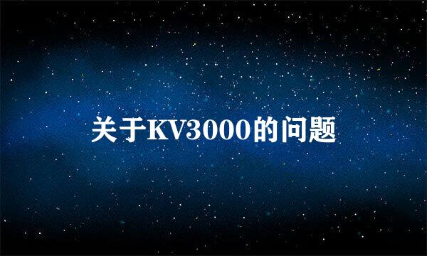 关于KV3000的问题