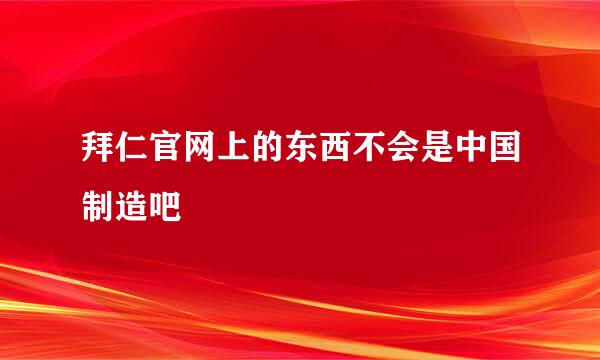 拜仁官网上的东西不会是中国制造吧