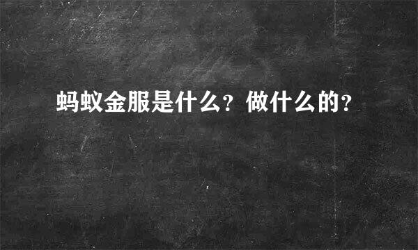 蚂蚁金服是什么？做什么的？