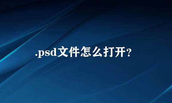 .psd文件怎么打开？