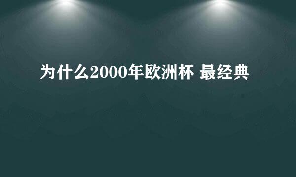 为什么2000年欧洲杯 最经典