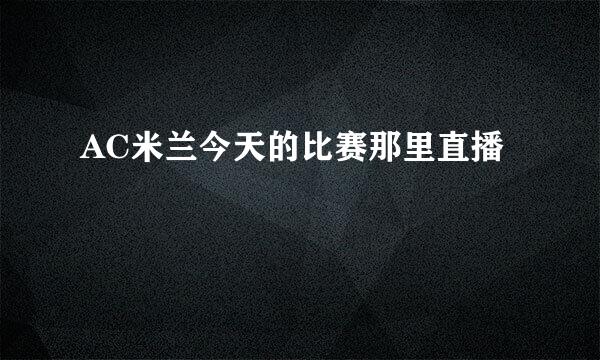 AC米兰今天的比赛那里直播