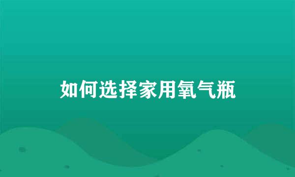 如何选择家用氧气瓶