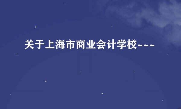 关于上海市商业会计学校~~~