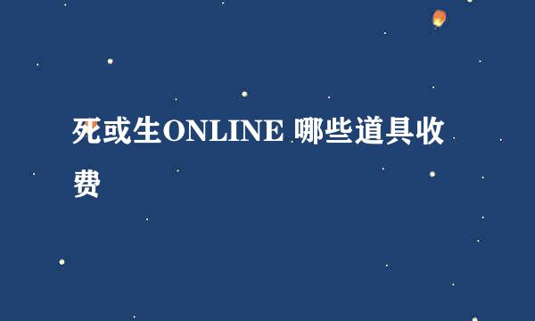 死或生ONLINE 哪些道具收费