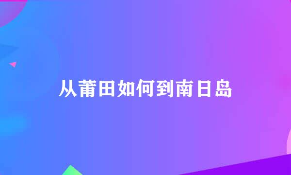 从莆田如何到南日岛