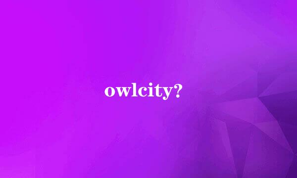 owlcity？