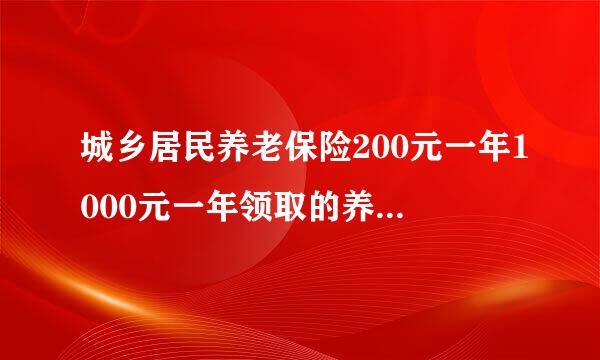 城乡居民养老保险200元一年1000元一年领取的养老金是一样多的吗