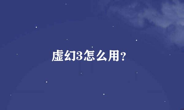 虚幻3怎么用？