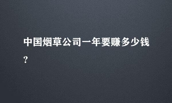 中国烟草公司一年要赚多少钱？