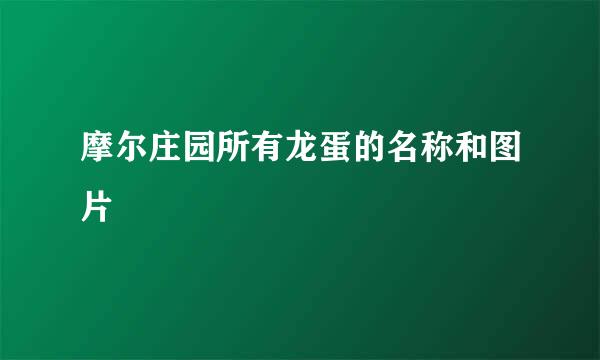 摩尔庄园所有龙蛋的名称和图片