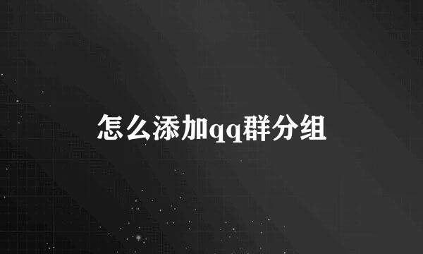 怎么添加qq群分组