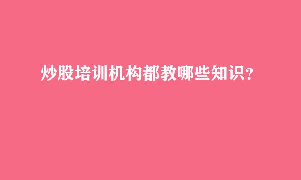 炒股培训机构都教哪些知识？