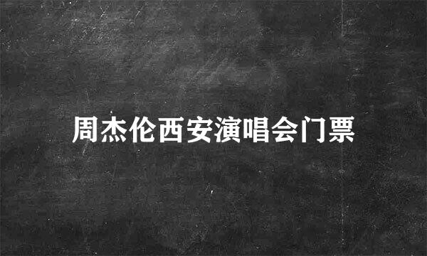 周杰伦西安演唱会门票