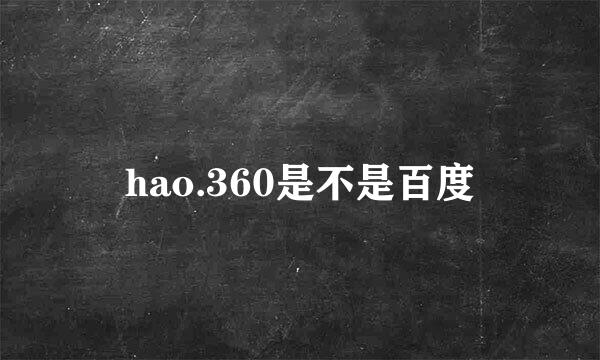 hao.360是不是百度