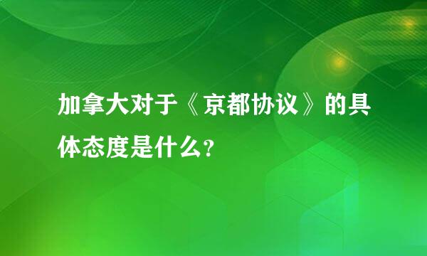 加拿大对于《京都协议》的具体态度是什么？