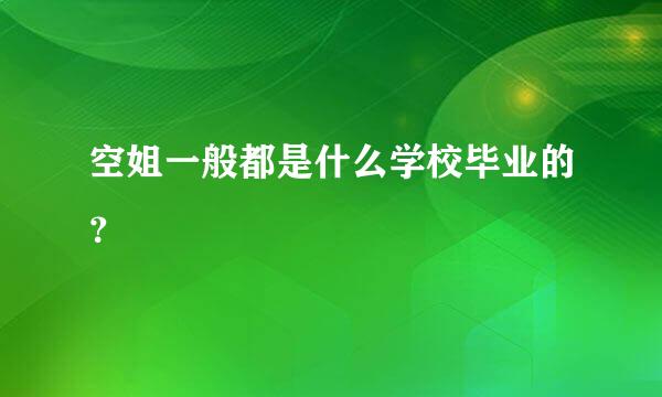 空姐一般都是什么学校毕业的？