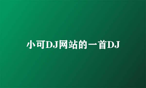 小可DJ网站的一首DJ