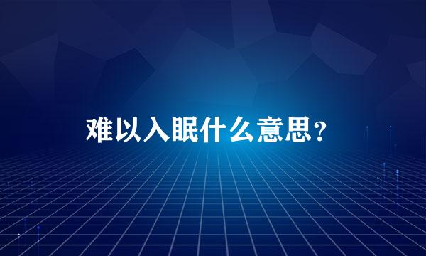 难以入眠什么意思？