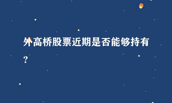 外高桥股票近期是否能够持有？