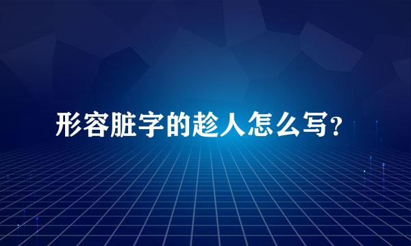 形容脏字的趁人怎么写？