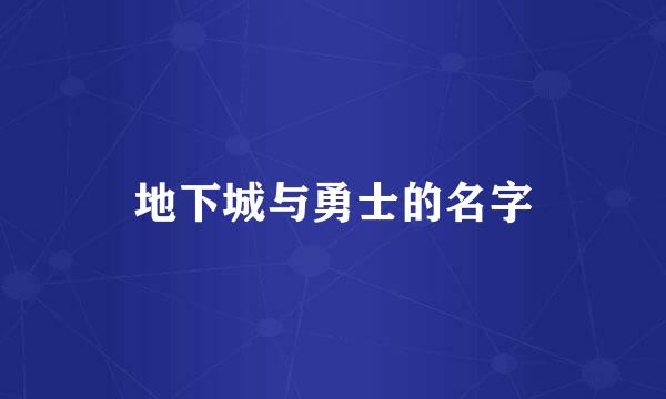 地下城与勇士的名字