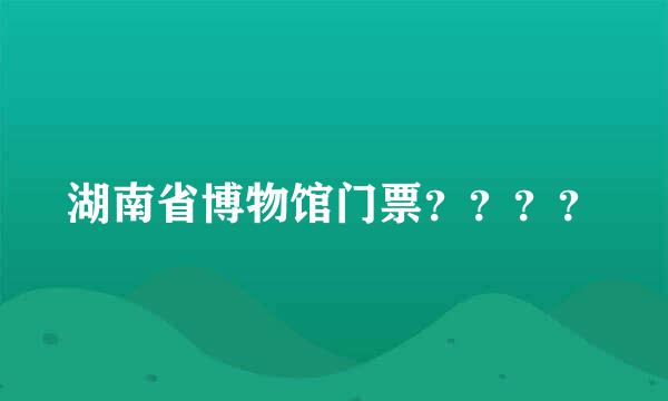 湖南省博物馆门票？？？？