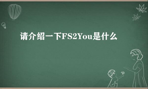 请介绍一下FS2You是什么