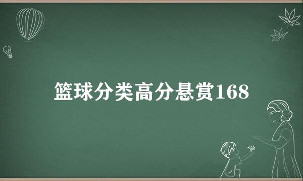 篮球分类高分悬赏168