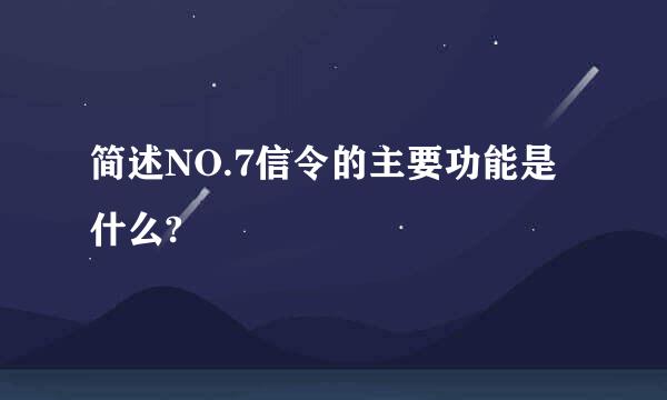 简述NO.7信令的主要功能是什么?