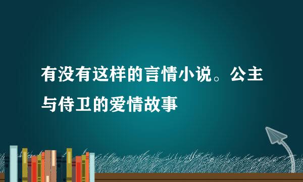 有没有这样的言情小说。公主与侍卫的爱情故事