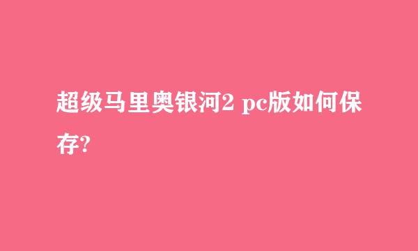 超级马里奥银河2 pc版如何保存?