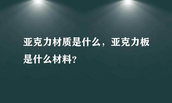 亚克力材质是什么，亚克力板是什么材料？