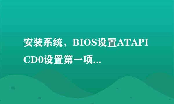 安装系统，BIOS设置ATAPI CD0设置第一项也不能启动光驱