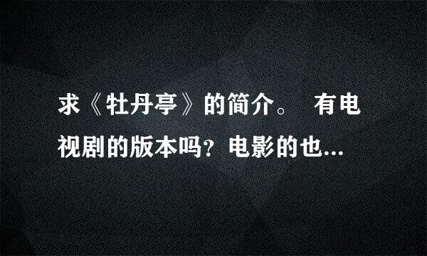 求《牡丹亭》的简介。  有电视剧的版本吗？电影的也行。  拜托大家了！