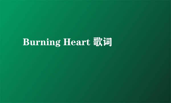 Burning Heart 歌词