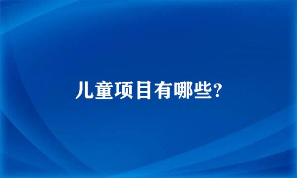 儿童项目有哪些?