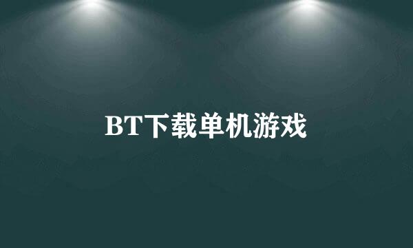 BT下载单机游戏