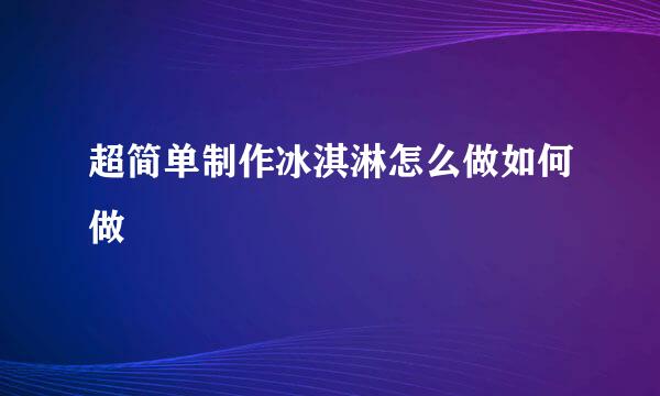 超简单制作冰淇淋怎么做如何做